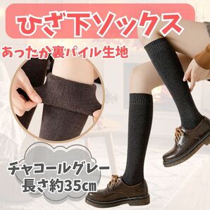 569【防寒】ひざ下ソックス 裏パイル生地 ハイソックス あったか 靴下 制服 ソックス 厚手 グレー 冬 通勤 通学 仕事
