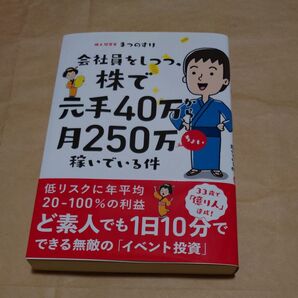会社員をしつつ、株で元手40万から月250万ちょい稼いでいる件 (会社員をしつつ、) まつのすけ/著