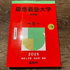慶應義塾大学 商学部 赤本 2025 教学社 大学赤本シリーズ