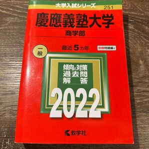 慶應義塾大学 商学部 2022 大学入試シリーズ 赤本 教学社