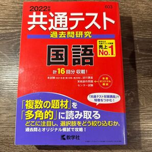 共通テスト過去問研究 国語 2022年版 教学社 赤本