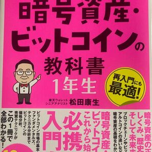 世界一やさしい暗号資産・ビットコインの教科書1年生 松田康生/著