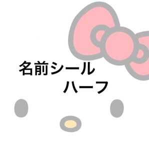 名前シール ハーフ 防水シール