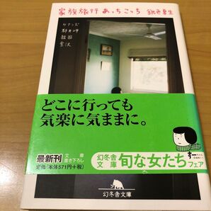 家族旅行あっちこっち ケアンズ 銀色夏生 幻冬舎文庫