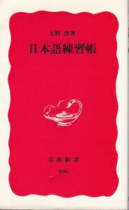 ★日本語練習帳　どうすればよりよく読めて書けるようになるか。何に気お付け、どんな姿勢で文章に向かえば…　大野　晋著　岩波新書刊