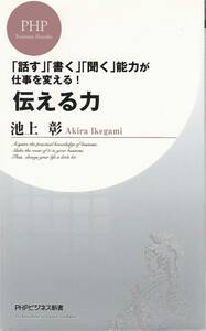 ★伝える力「話す」「書く」「聞く」能力が仕事を変える！　これ一冊で仕事がたのしく、やりやすくなる。　池上 彰著　PHPビジネス新書　　