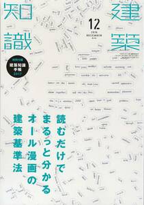 ●読むだけでまるっとわかるオール漫画の建築基準法　建築基準法ってどうやって勉強しても頭に入らない 建築知識201612　エクスナレッジ刊