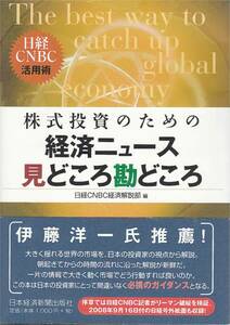 ★株式投資のための経済ニュース見どころ勘どころ 日経ＣＮＢＣ活用術 日本の投資家にとって必携のガイダンス 日本経済新聞出版社刊　　