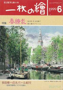 ★春繚乱 桜の旅,花,女性像で綴る春のアルバム 多田博一のネパール紀行 地球の屋根ヒマラヤを描く　絵と随筆と旅の本 一枚の絵 199906