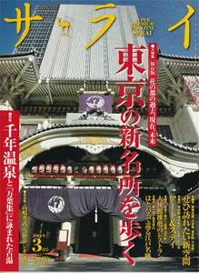 ★ 東京の新名所を歩く 大特集保存版花の都の過去、現在、未来 ぜひ訪れたい新空間 千年温泉と万葉集に詠まれた古湯 サライ201403