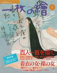 ★百人一首を描く 日本人の珠玉の名歌に現代画家が挑戦　着衣の女・裸の女 裸のマハと着衣のマハ　絵と随筆と旅の本 一枚の絵 200601