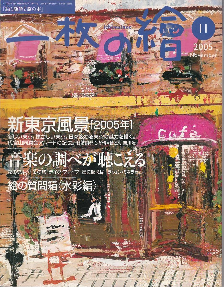 ★Neue Tokio-Landschaft 2005 Neues Tokio/Nostalgisches Tokio Die Melodie der Musik hören Bild-Fragekasten (Aquarellausgabe) Bilder, Aufsätze, und Travel Book One Picture 200511, Kunst, Unterhaltung, Malerei, Technikbuch