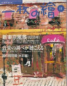 ★新東京風景2005年 新しい東京/懐かしい東京　音楽の調べが聞こえる　絵の質問箱〈水彩画編〉　　絵と随筆と旅の本 一枚の絵 200511