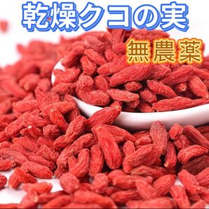 国産 無農薬 乾燥クコの実 ゴジベリー 200g