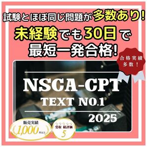 《2025年最新版 問題改定》NSCA-CPT対策問題集※最短配送