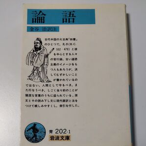 論語 金谷治訳注 岩波文庫 青 202-1 古典 中国哲学