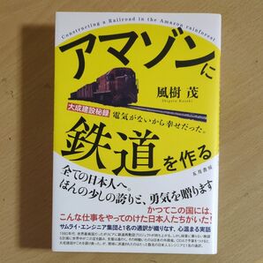 アマゾンに鉄道を作る 大成建設秘録 電気がないから幸せだった。 風樹茂/著