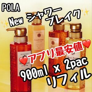 ◎ シャワーブレイク ◎ 選べる 900ml refill ★匿名送料込み★ ポーラ ★ POLA ★ikvc