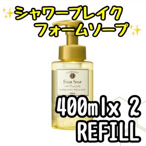 POLA シャワーブレイク フォームソープ 洗顔・手洗い・髭剃り【refill 詰め替え用400ml 2p】