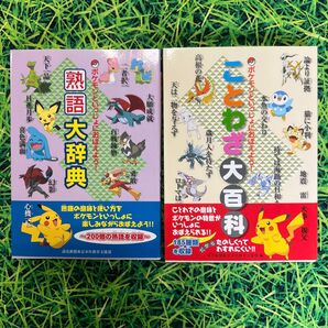 ポケモンといっしょにおぼえよう!熟語大辞典 & ことわざ大百科 セット
