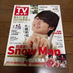 週刊TVガイド 2025年 9/13〜9/19