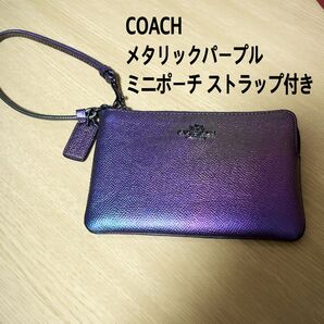 COACH コーチ 見る角度でお色が違うメタリックパープル ミニポーチ ストラップ付き