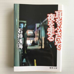 美品◆石持浅海／耳をふさいで夜を走る（徳間文庫）