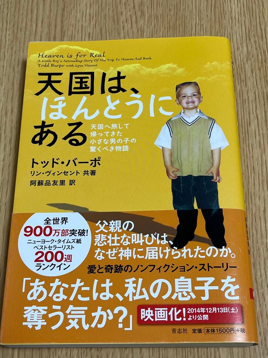 天国は、ほんとうにある　天国へ旅して帰ってきた小さな男の子の驚くべき物語 トッド・バーポ／著　