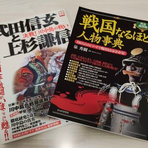 武田信玄と上杉謙信 戦国なるほど人物事典 2冊セット