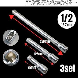 エクステンションバー 3本セット 1/2 12.7mm 工具セット ソケット