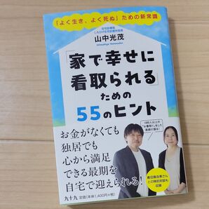 「家で幸せに看取られる」ための55のヒント 「よく生き、よく死ぬ」ための新常識 山中光茂/著