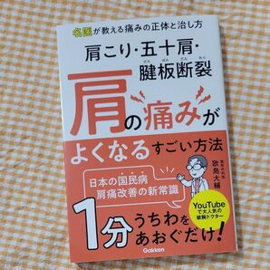 肩こり・五十肩・腱板断裂肩の痛みがよくなるすごい方法 歌島大輔/著