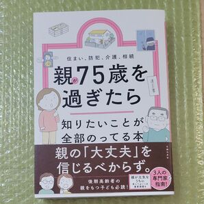親が75歳を過ぎたら知りたいことが全部のってる本 住まい、防犯、介護、相続 主婦の友社/編