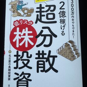 新刊 2億稼げるなごちょう式超分散低リスク株投資 年収300万円台でもできた! 名古屋の長期投資家/著