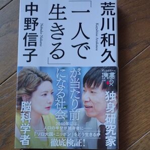 一人で生きるのが当たり前になる社会 荒川和久 中野信子 脳科学者