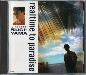 ◆【中古・送料無料】杉山清貴 ／ リアルタイム・トゥ・パラダイス　realtime to paradise