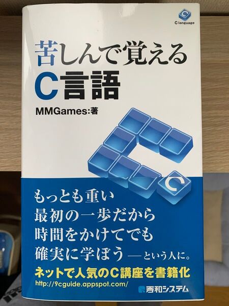 苦しんで覚えるC言語 MMGames:著 プログラミング入門書