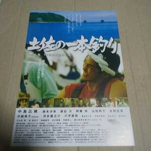 土佐の一本釣り◆中島広稀/森永沙良/渡辺大/阿藤快/山田邦子/古村比呂/中越典子/河合龍之介/六平直政/恩田めぐみ/平田伊梨亜★映画チラシ