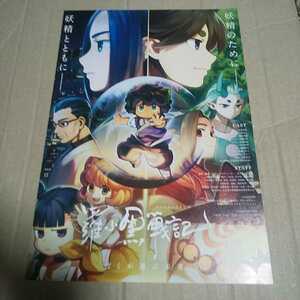 羅小黒戦記 ぼくが選ぶ未来◆花澤香菜/宮野真守/櫻井孝宏/斉藤壮馬/松岡禎丞/杉田智和/豊崎愛生/水瀬いのり/チョー/大塚芳忠/★映画チラシ