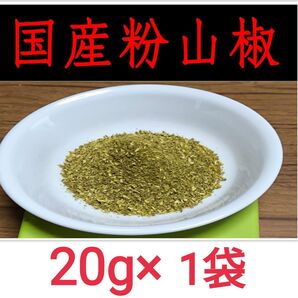 【高品質】粉山椒 和歌山 有田 ぶどう山椒 20g