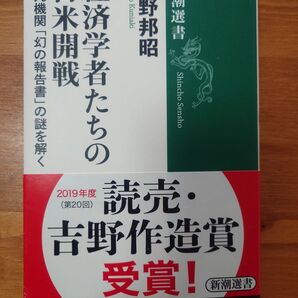 経済学者たちの日米開戦秋丸機関「幻の報告書」の謎を解く牧野 邦昭 (著)