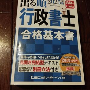 出る順行政書士シリーズ 合格基本書 2025