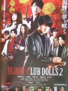 映画Ｂ２ポスター　BLOOD-CLUB DOLLS２　松村龍之助　北園涼