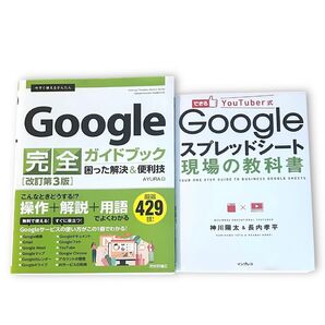 Google グーグル 完全ガイドブック 改訂第3版 スプレッドシート 現場の教科書 2冊セット
