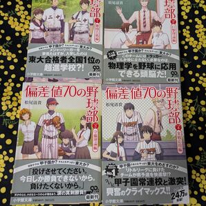 偏差値70の野球部 全4巻セット 松尾清貴 小学館文庫 最新刊