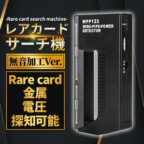 【無音加工ver.】レアカードサーチ機 (A) トレーディング LEDトレカレア抜き 発見機 BOXパック 金属 遊戯王