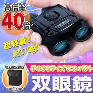双眼鏡 望遠鏡 40倍(A) 40×22 コンパクト 高倍率 長距離 軽量 防水 22mm オペラグラス 高級 プリズム ポーチ付
