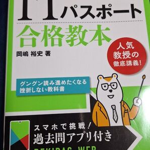 ITパスポート合格教本 令和05年 岡嶋裕史 著 シラバス6.0対応