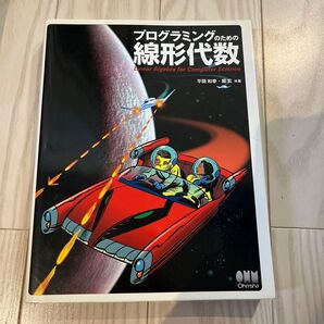 プログラミングのための線形代数 Ohmsha 平岡和幸 堀玄 共著