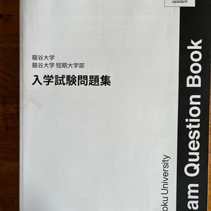 龍谷大学 入学試験問題集 2022年